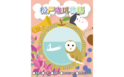
                  FP001 松戸珈琲物語 スペシャルティコーヒー焙煎豆（豆そのまま）3種セット
                