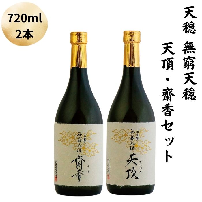 【ふるさと納税】天穏　無窮天穏　天頂・齋香セット | 日本酒 2本 720ml 純米大吟醸 期間限定 最高級 プレミアム お取り寄せ ギフト 島根県 出雲市