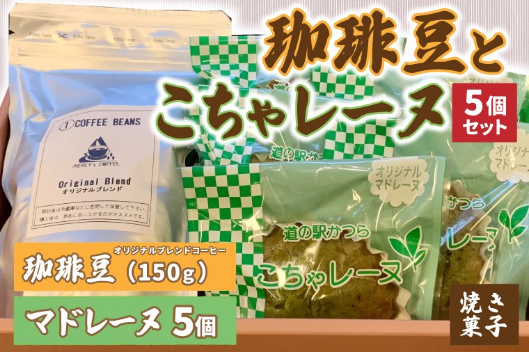 
                  珈琲豆とこちゃレーヌ5個セット マドレーヌ 焼き菓子 焼菓子 洋菓子 お菓子 スイーツ デザート 個包装 セット 珈琲豆 コーヒー豆 珈琲 ブレンド 自家焙煎 特産品 ご当地 地元 お取り寄せ 茨城県 城里町 (AF070)
                
