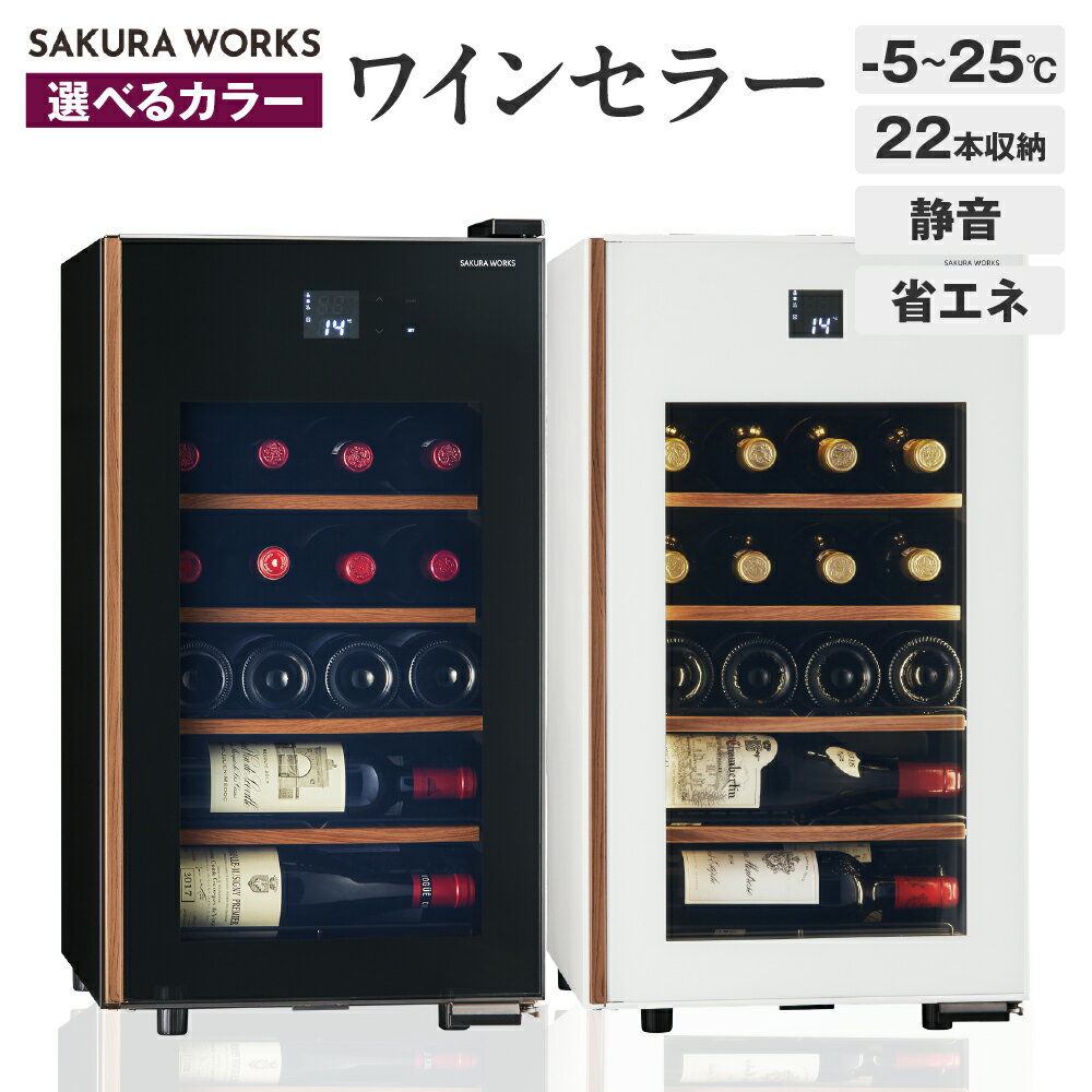 【ふるさと納税】【選べるカラー】ワインセラー 氷温® M5 GX22SM525-RH ( ブラック / ホワイト ) 22本収納 / セラー ワイン シャンパン 日本酒 お酒 酒 冷蔵庫 22本 コンパクトセラー 静音 家庭用 冷却 加温 LED 省エネ 氷温協会公認 家電 東京都 品川区