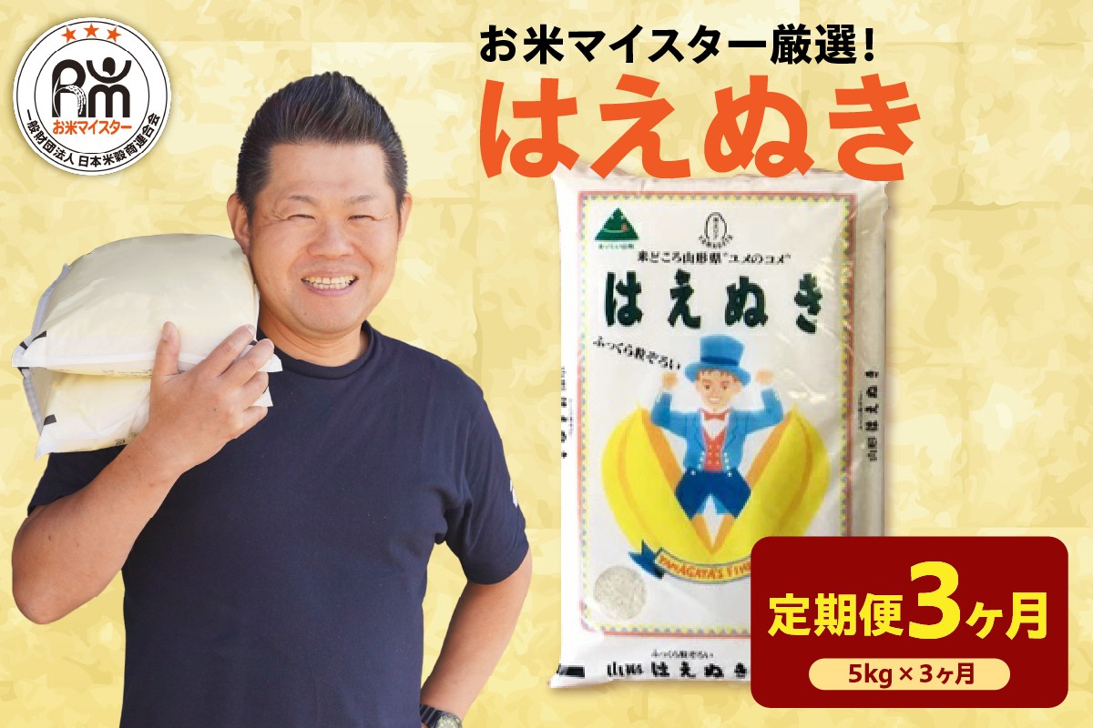 
                  【先行予約】3ヶ月定期便 令和8年産 はえぬき 5kg × 3回 計15kg  2026年産 山形県 精米 米 白米 お米 ブランド米 お米マイスター 厳選米 山形県 米沢市 送料無料
                