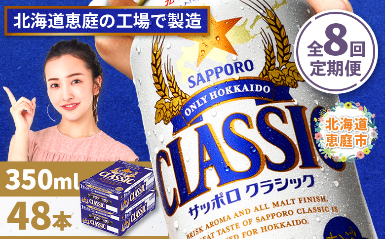 『定期便：全8回 』サッポロクラシック350ml×24本×2箱【北海道限定】【300010402908】