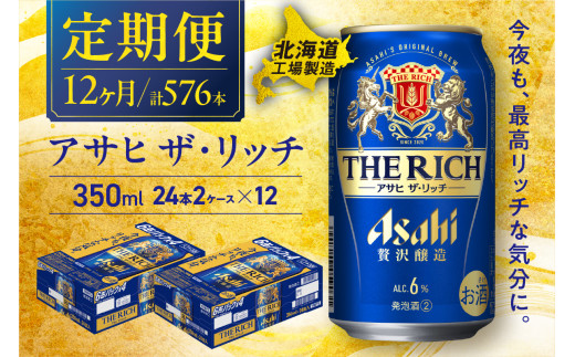 【定期便 12ヶ月】 アサヒ ザ・リッチ ＜350ml＞ 24缶 2ケース 北海道工場製造 缶 ビール アサヒビール 札幌 アルコール6% 贅沢醸造 新ジャンル 第3のビール アサヒ リッチ 酒 ビール工場製造 毎月届く 晩酌 ビール定期便 北海道 札幌市