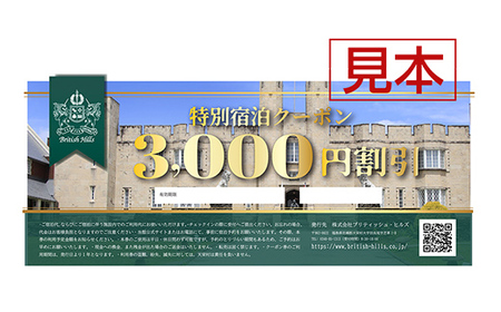 ブリティッシュヒルズで使える宿泊クーポン券（30,000円相当） F21T-272