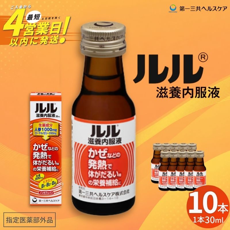 【ふるさと納税】ルル滋養内服液 30ml 10本セット ／ 第一三共ヘルスケア 滋養内服液 発熱性消耗性疾患 病中病後 食欲不振 肉体疲労 栄養障害 産前産後 栄養補給 虚弱体質 滋養強壮 奈良県 御所市