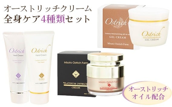 
                  オーストリッチクリーム全身ケアセット（ジェルクリーム・プラチナクリーム・ハンドクリーム・かかとケアクリーム）【敏感肌の全身ケアに】 [No.090] ／ オストリッチ化粧品 クリーム ギフト 潤い 贈答 雑貨 日用品 人気 ケア べたつきなし プレゼント 時短 誕生日 コスパ バースデー 安心 贅沢 お祝い 保湿 贈り物 アンチエイジング
                