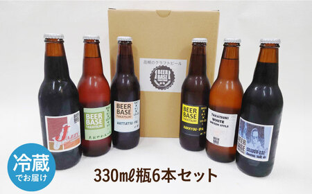 高槻クラフトビール 飲み比べ6本セット 詰め合わせ お酒 ビール クラフトビール アソート 大阪府高槻市/株式会社C-style[AOCI001]
