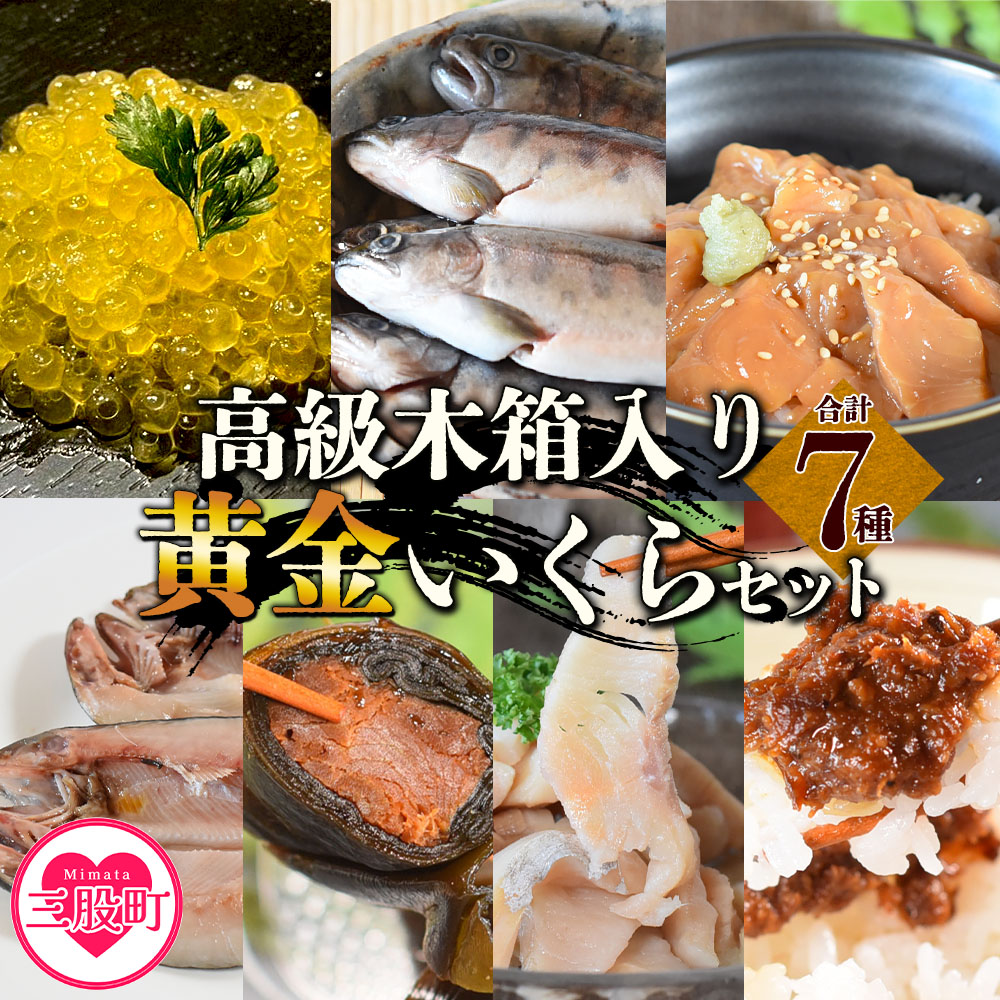 ＜高級木箱入り黄金イクラ逸品セット＞(7種)黄金イクラやヤマメなどを詰め合せ！【有限会社しゃくなげの森】【B-0208-sk】