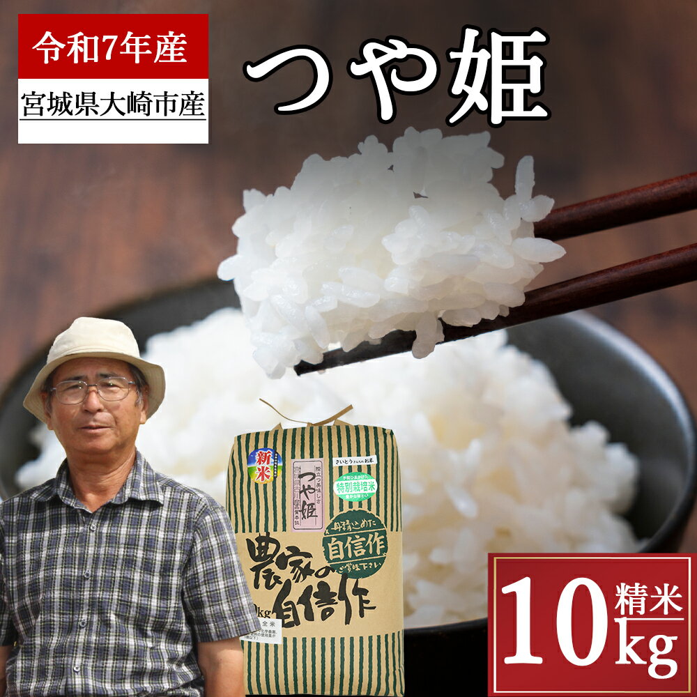 【ふるさと納税】《精米》宮城県大崎市産 特別栽培米 つや姫10kg【2025年産】精米 お米 白米 こめ コメ ご飯 ごはん 大崎市産 宮城県産 ブランド米 送料無料