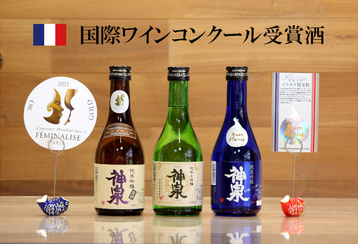 
            【フランス国際ワインコンクール受賞日本酒】神泉セット（300ｍl×3本）純米大吟醸 純米吟醸
          