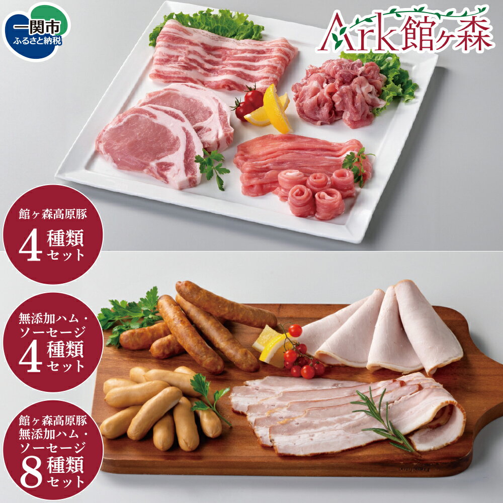 【ふるさと納税】＼レビューキャンペーン開催中！！／Ark館ヶ森 生産品セット 選べるセット内容 館ヶ森高原豚 無添加ハム ソーセージ 4種セット Ark館ヶ森 旧名＝館ヶ森アーク牧場 一関市 岩手県