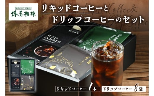 【椿屋珈琲】リキッドコーヒーとドリップコーヒーのセット 【自社焙煎 コーヒー ホット アイス 詰合せ スペシャルティコーヒー 焙煎 ブレンド ギフト】