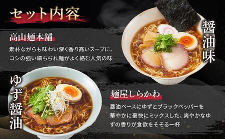 高山めん本舗 2種12食 ラーメン 食べ比べ 高山ラーメン スープ付き 飛騨高山 醤油 細麺 中華そば 麺屋しらかわ 5000円 TR4036