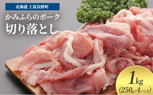 
            豚肉 切り落とし 小間切れ 250g × 4パック 1kg かみふらのポーク 北海道 上富良野
          
