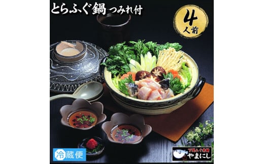 【12月21日ご入金分まで年末指定可】とらふぐ 鍋 4人前 冷蔵 ふぐ てっちり 河豚 ふぐ鍋 ふぐちり鍋 海鮮鍋 高級魚 本場 下関 山口  旬 お取り寄せ ギフト