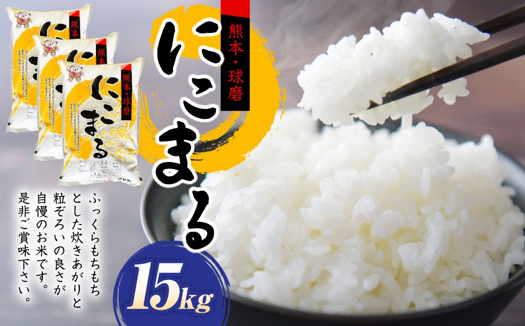 
                  【令和7年産】にこまる15kg（5kg×3）お米 白米 熊本県 湯前町
                