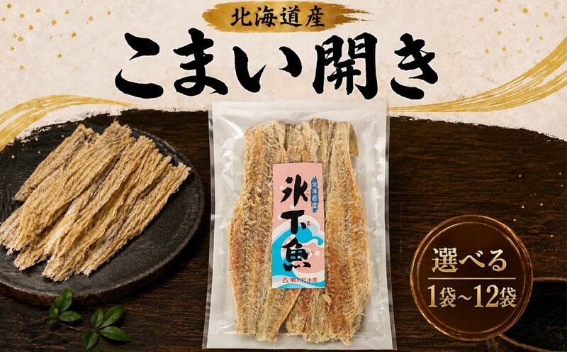 
                  こまい開き 50g 選べる 1~12袋 国産 北海道産 無添加 おつまみ 珍味 こまい 酒 日本酒 晩酌 干物 乾物 魚 魚介類 魚貝類 乾き物 氷下魚 コマイ つまみ お酒 ビール 素材 干し 常温 ストック 北海道 標津町
                