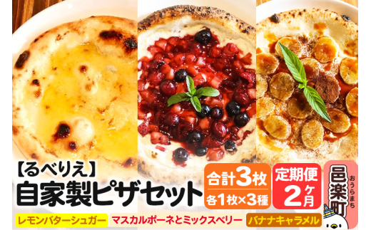 《定期便2ヶ月》自家製ピザ スイーツピザ3種セット（レモンバターシュガー＋マスカルポーネとミックスベリー＋バナナキャラメル）各1枚 計3枚【冷凍】邑楽町 るべりえ