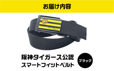 阪神タイガーススマートフィットベルト（ブラック） ベルト 阪神 阪神タイガース メンズ レディース 穴なし 大阪府高槻市/株式会社パワーズ[AODJ002]
