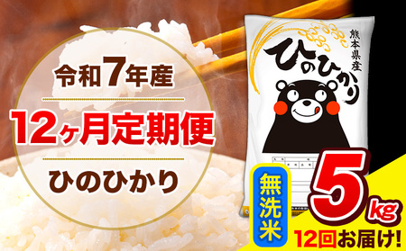 令和7年産  ひのひかり 【12ヶ月定期便】 無洗米  5kg (5kg×1袋) 計12回お届け 《お申込み翌月から出荷》 熊本県産 無洗米 精米 ひの 米 こめ お米 熊本県 長洲町