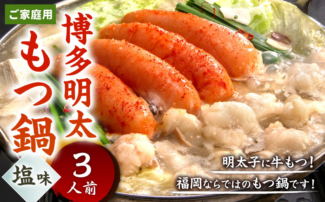 【ご家庭用】博多明太もつ鍋 ( 塩味 )  3人前 牛もつ 300g 塩スープ ちゃんぽん麺 辛子明太子 モツ鍋 ホルモン 牛肉 お肉 小腸 名物 めんたいこ もつ鍋 国産 冷凍