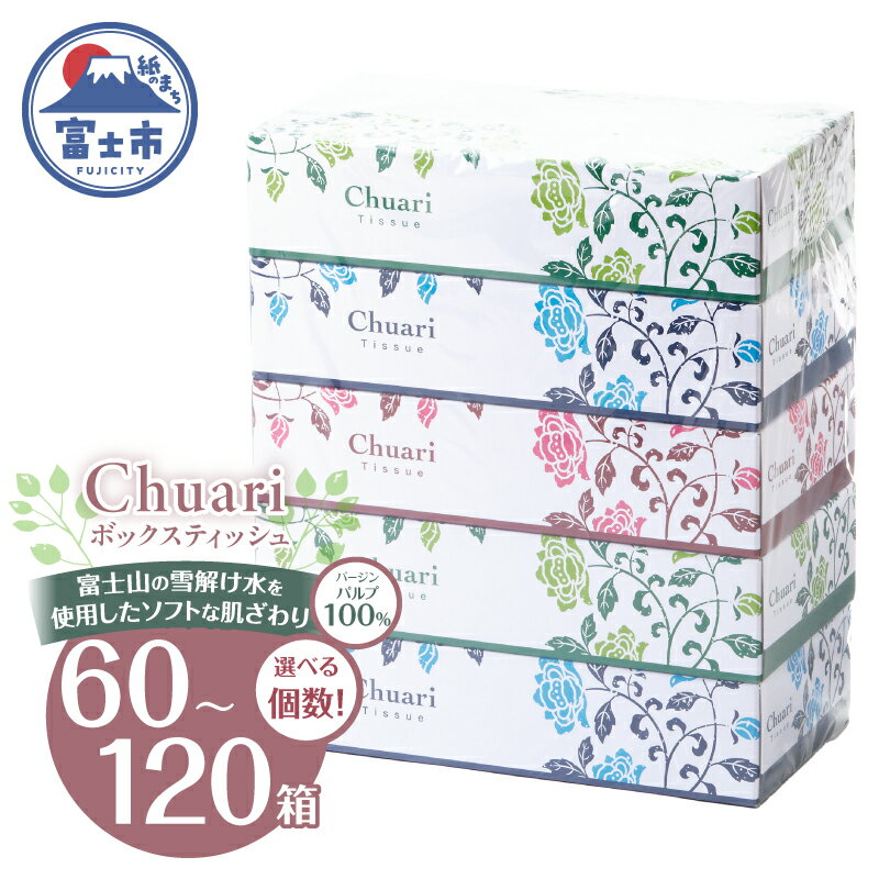 ボックスティッシュ Chuari 5箱×12パック 60箱 (1箱 120組 (240枚)) パルプ100％ ソフト 富士山 雪解け水 田子浦パルプ 静岡県 富士市 日用品