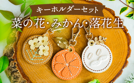 にのみやシリーズのキーホルダー詰め合わせ【1】（3個セット） ／ キーホルダーセット ハンドメイドキーホルダー 革小物 レザーキーホルダー 菜の花 みかん 落花生 モチーフ雑貨 ご当地モチーフ 手作り雑貨 バッグチャーム かわいい小物 レザークラフト 手仕事 ギフト プレゼント 記念品 コレクション 神奈川県 No.070