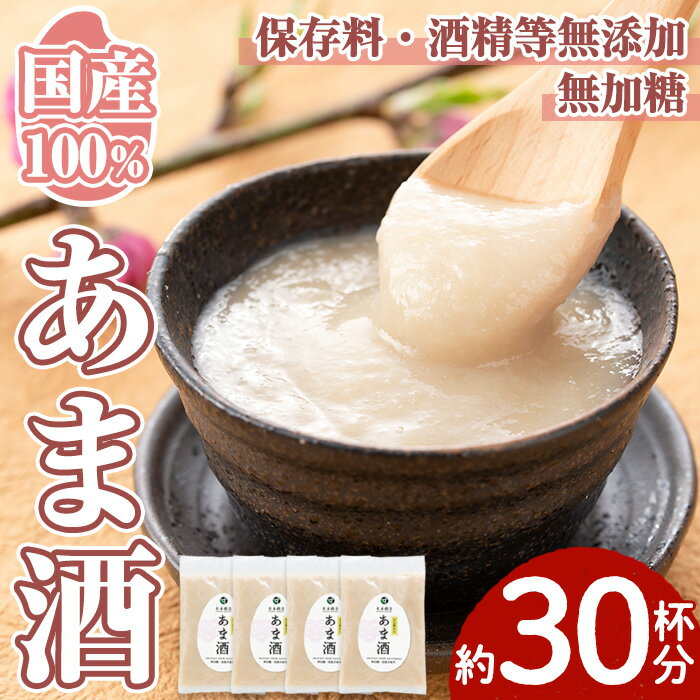 【ふるさと納税】＜無加糖・ノンアルコール＞日置の甘酒 約30杯分(300g×4袋・計1.2kg) 甘酒 あま酒 あまざけ 保存料 不使用 無加糖 もち米 発酵食品 ホット アイス 健康 美肌 ノンアルコール【末永商店】