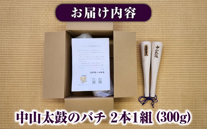 打楽器 太鼓 大太鼓 中山太鼓 太鼓バチ バチ お祭り 伝統  祭 楽器 贈答 ギフト おすすめ 人気 岐阜県 恵那市