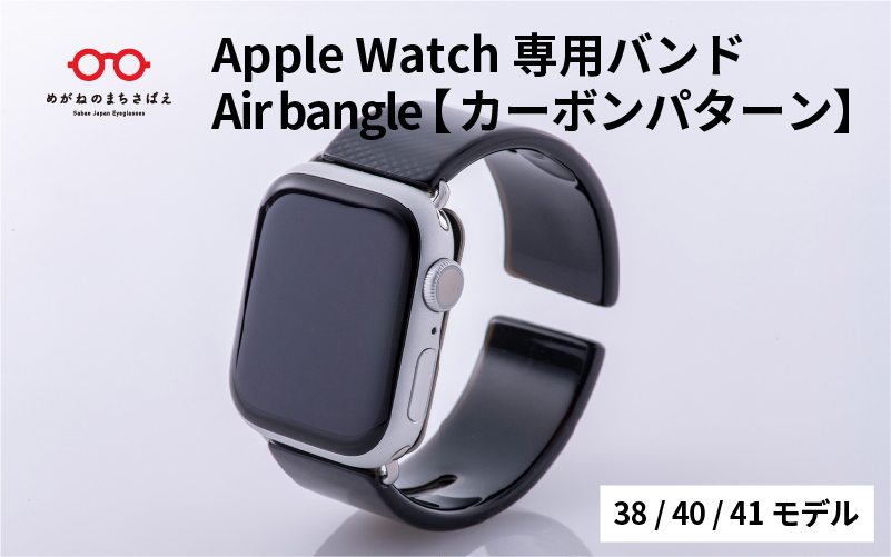 Apple Watch（アップルウォッチ）専用バンド 「Air bangle（エアバングル）」 カーボンパターン（38/40/41モデル）