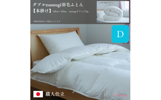 羽毛ふとん 本掛け ダブル tsumugi 1.7kg 羽毛布団 掛け布団 布団 ふとん 掛けふとん 寝具 作り立てをお届け 職人手作り 受注生産 ダウンパワー400dp 無洗剤洗浄 アレルギーの方にも安心 岩手県 盛岡市 東北 岩手 盛岡 やよいLiving