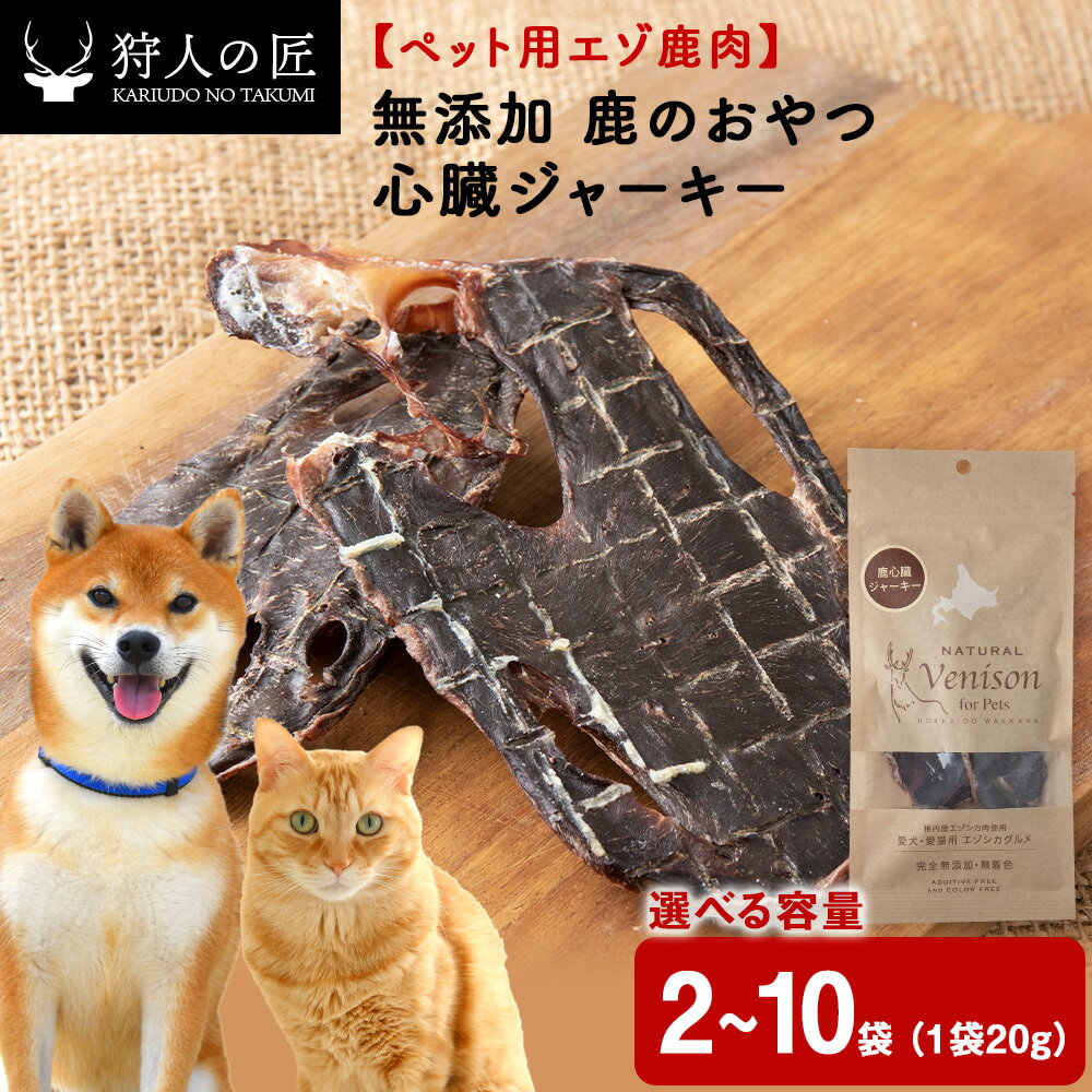 【ふるさと納税】心臓ジャーキー（鹿のおやつ）【ドライ】 選べる2袋～10袋 エゾシカ エゾ鹿 鹿肉 ペットフード 犬のおやつ 犬のごはん 無添加 狩人の匠鹿 ドッグフード キャットフード 北海道ふるさと納税 稚内 ふるさと納税 北海道【配送不可地域：離島・沖縄県】