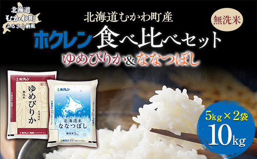 （無洗米10kg）食べ比べセット（ゆめぴりか、ななつぼし） 【 ふるさと納税 人気 おすすめ ランキング 米 コメ こめ お米 ゆめぴりか ななつぼし ご飯 白米 精米 無洗米 国産 ごはん 白飯 セット 食べ比べ 北海道 むかわ町 送料無料 】 MKWAI127