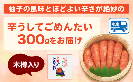 無着色 辛子明太子 辛うしてごめんたい 300g 木樽入り 株式会社オーシャンフーズ《30日以内に出荷予定(土日祝除く)》福岡県   明太子 めんたいこ 無着色 300g 木樽入り 冷凍 