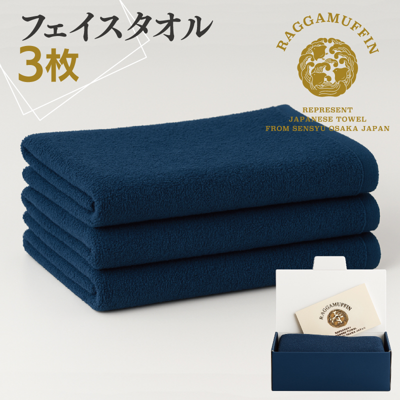 高級泉州タオル ラガマフィン フェイスタオル ネイビー 3枚【国産 日用品 上質 タオル 国内製造】 099H2470