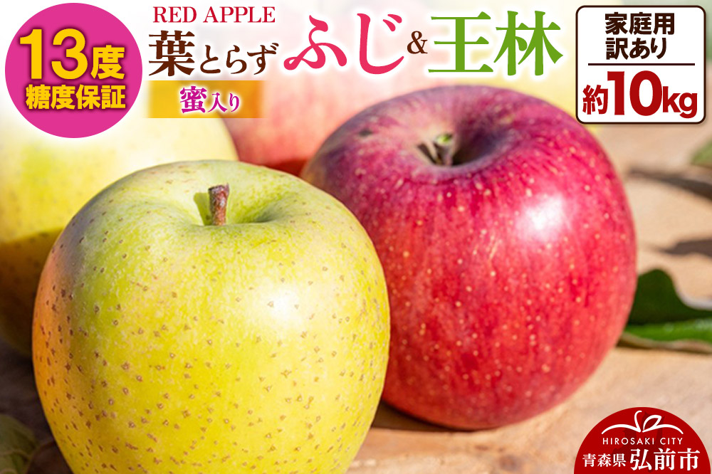 りんご 13度糖度保証【訳あり】家庭用 蜜入り 葉とらずふじ＆王林 約10kg