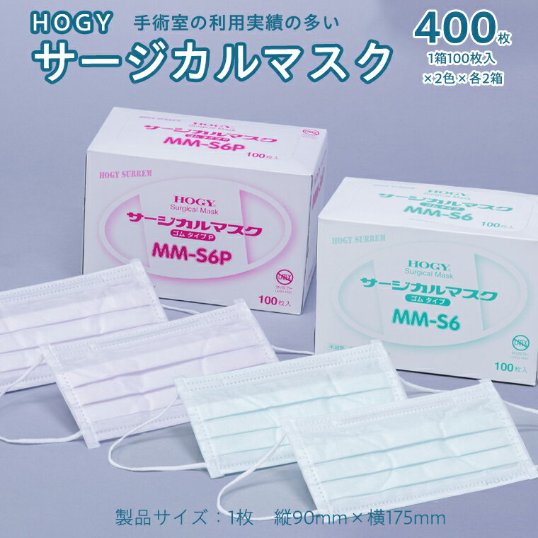 【ふるさと納税】HOGY サージカル マスク ( 国産 ) 淡いグリーン 100枚入 × 2箱 & ピンク 100枚入 × 2箱 400枚 高品質 フリーサイズ 認証マスク 医療用 清潔 安心 安全 予防 楽