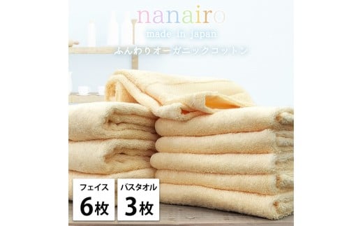 【フェイス6枚・バス3枚】しなやかオーガニックコットンタオルセット（ナナイロ）F6B3-YE