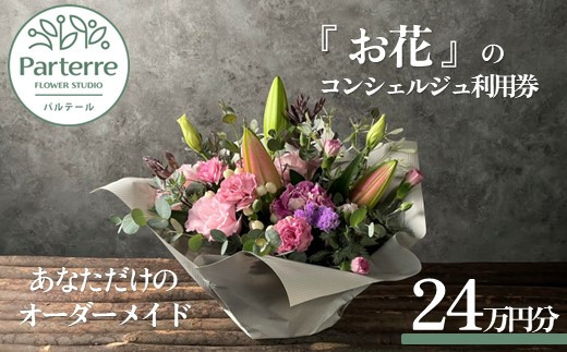 専属フラワーコンシェルジュ パルテール 利用券A 24万円分  (フラワーアレンジメントなど金額内でカスタマイズ可能)  お花 花束 寄せ植え フラワー アレンジメント オリジナル あなただけの 特別 専用 プラン 岩手県 北上市 Y0049