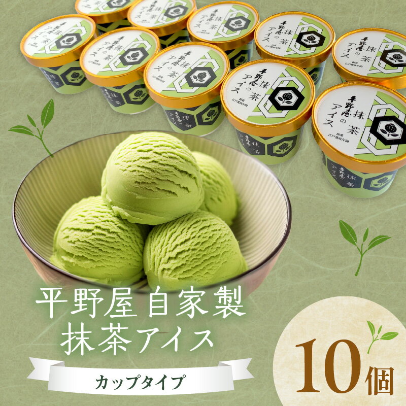 【ふるさと納税】平野屋自家製「抹茶アイス　カップ10個セット」＜6月〜10月お届け＞アイスクリーム スイーツ 抹茶 手作り ギフト セット 10個 ふるさと納税 アイス 【069_1804】