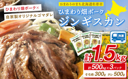 ジンギスカン ひまわり畑 ポーク ジンギスカン 500g入り 3パックセット いろは肉店《30日以内に出荷予定(土日祝除く)》北海道 名寄市 送料無料 肉 豚肉 味付け