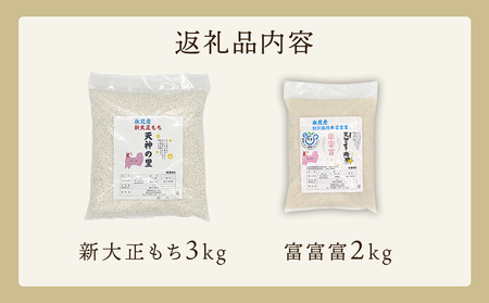 〈令和7年産〉 富山県氷見産 新大正もち（3kg）と特別栽培米富富富（2kg）のセット 