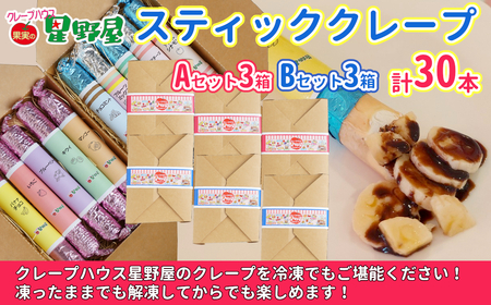 クレープハウス星野屋 冷凍クレープ 5本×6箱 A×3箱／B×3箱 |アイス スイーツ フルーツ