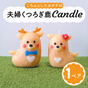 【ふるさと納税】夫婦くつろぎ鹿candle canata conata 奈良市なら 5-010