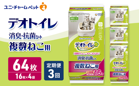 ペットシーツ 16枚 定期便3ヶ月 複数ねこ デオトイレ ペットシーツ