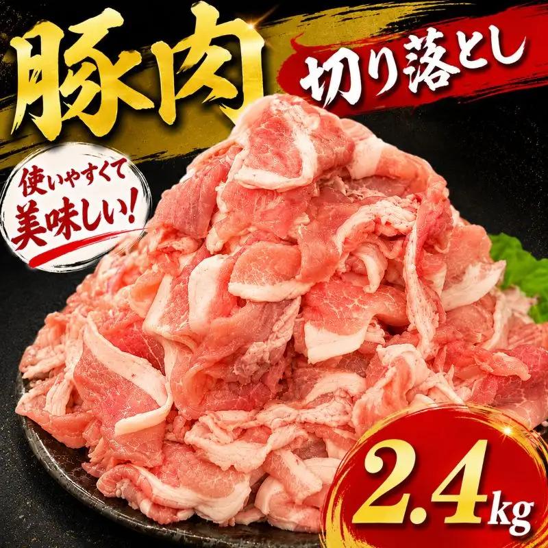 豚肉 切り落とし 2.4kg (400g×6パック)  三元豚 米豚 国産 豚肉 冷凍