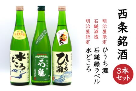 西条銘酒３本セット　日本酒