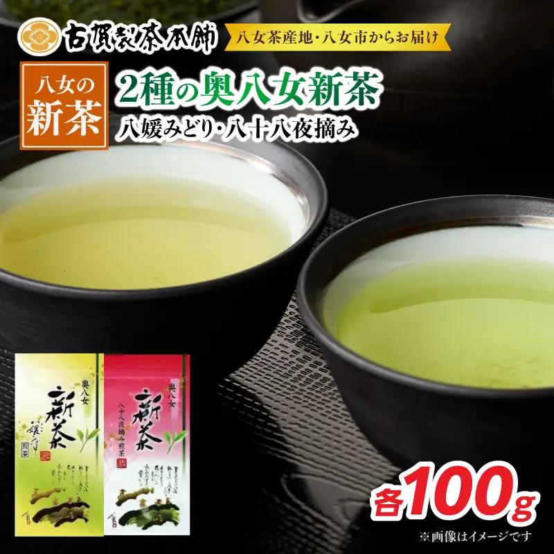 古賀製茶本舗 2種の奥八女新茶 八媛みどり＆八十八夜摘み 各100g【2026年5月以降発送】 【メール便】 お茶 緑茶 新茶 高級 八女茶 200g 福岡県 八女市 072-173