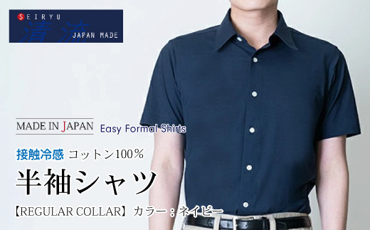 
                  26-944．「清流　SHIMANTO JAPAN」接触冷感 半袖シャツ 日本製【カラー：ネイビー／サイズ：M～LL】SHKS23-034
                