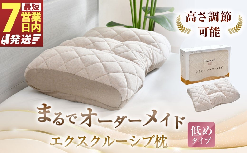 まるでオーダーメイド エクスクルーシブ 枕低めタイプ